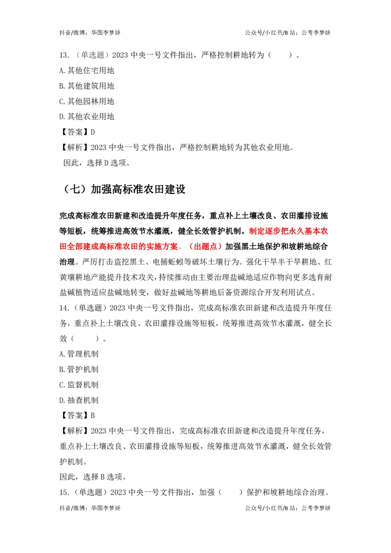 2023一号文件必考点+预测题_2026考公资料_（20）李梦娇_92024李梦娇时政专项班更新中！_讲义