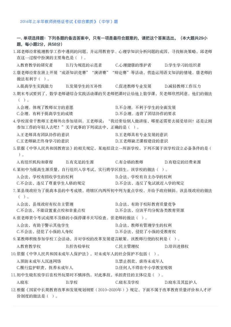 2016年上半年教师资格证考试《综合素质》（中学）题_4-教培资料-26年最新资料-同步更新_初中高中教资_2025下中学教资笔试_05科一科二题库类_中学真题_1、中学-综合素质
