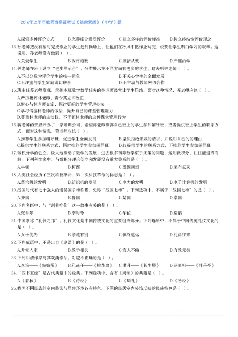 2016年上半年教师资格证考试《综合素质》（中学）题_4-教培资料-26年最新资料-同步更新_初中高中教资_2025下中学教资笔试_05科一科二题库类_中学真题_1、中学-综合素质
