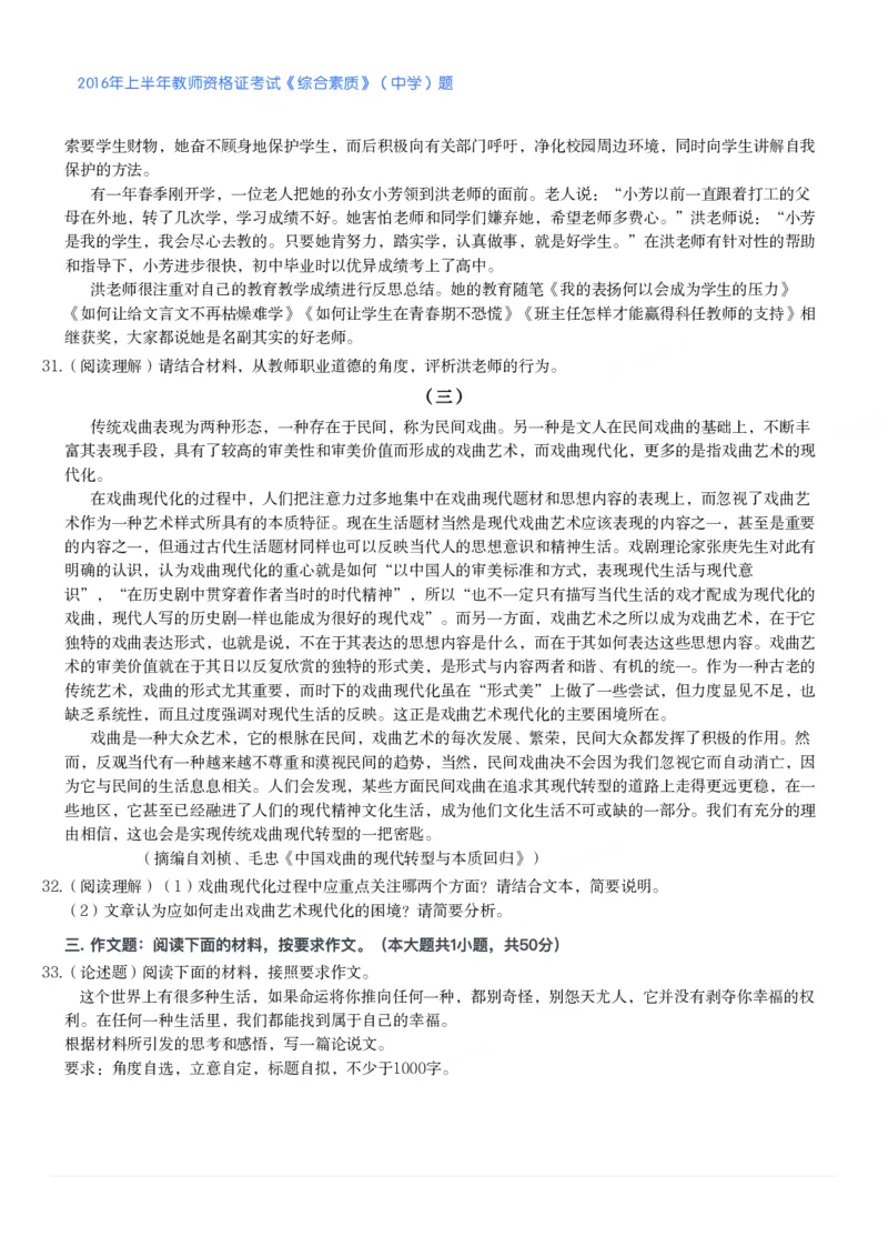 2016年上半年教师资格证考试《综合素质》（中学）题_4-教培资料-26年最新资料-同步更新_初中高中教资_2025下中学教资笔试_05科一科二题库类_中学真题_1、中学-综合素质