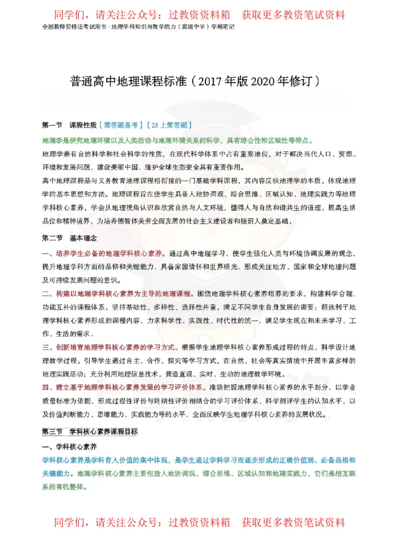 高中地理-课程标准_教资_初高中2026教资_26上资料（持续更新）_高中科三_高中科目三资料包合集②_高中地理