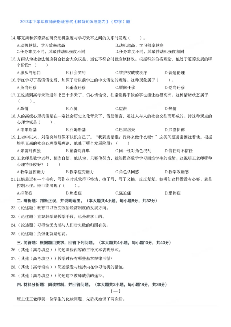 2012年下半年教师资格证考试《教育知识与能力》（中学）题_4-教培资料-26年最新资料-同步更新_初中高中教资_2025下中学教资笔试_05科一科二题库类_中学真题_2、中学-教育知识与能力