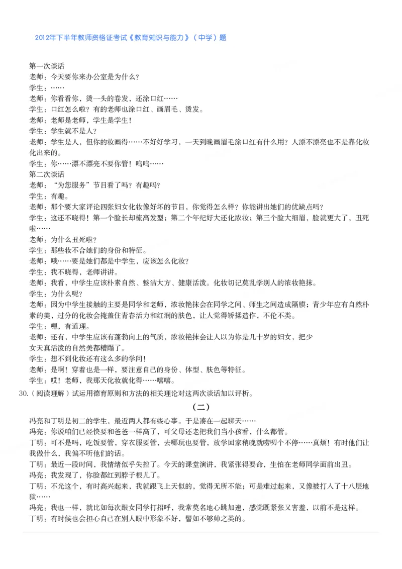 2012年下半年教师资格证考试《教育知识与能力》（中学）题_4-教培资料-26年最新资料-同步更新_初中高中教资_2025下中学教资笔试_05科一科二题库类_中学真题_2、中学-教育知识与能力