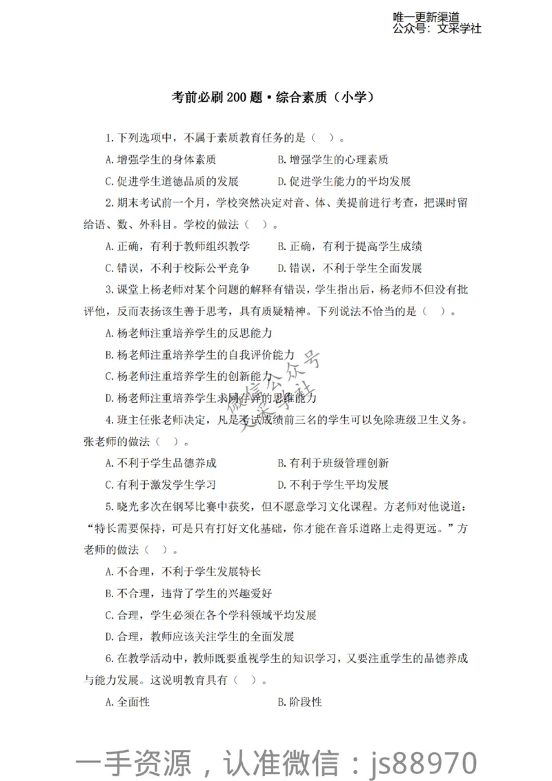 考前必刷200题-小学综合素质-题本_教资_F家2026上教资笔试系统班_26上FB小学教资笔试（更新中）_26上小学-综合素质（更新中）_班级群文件_科目一考前必刷200题
