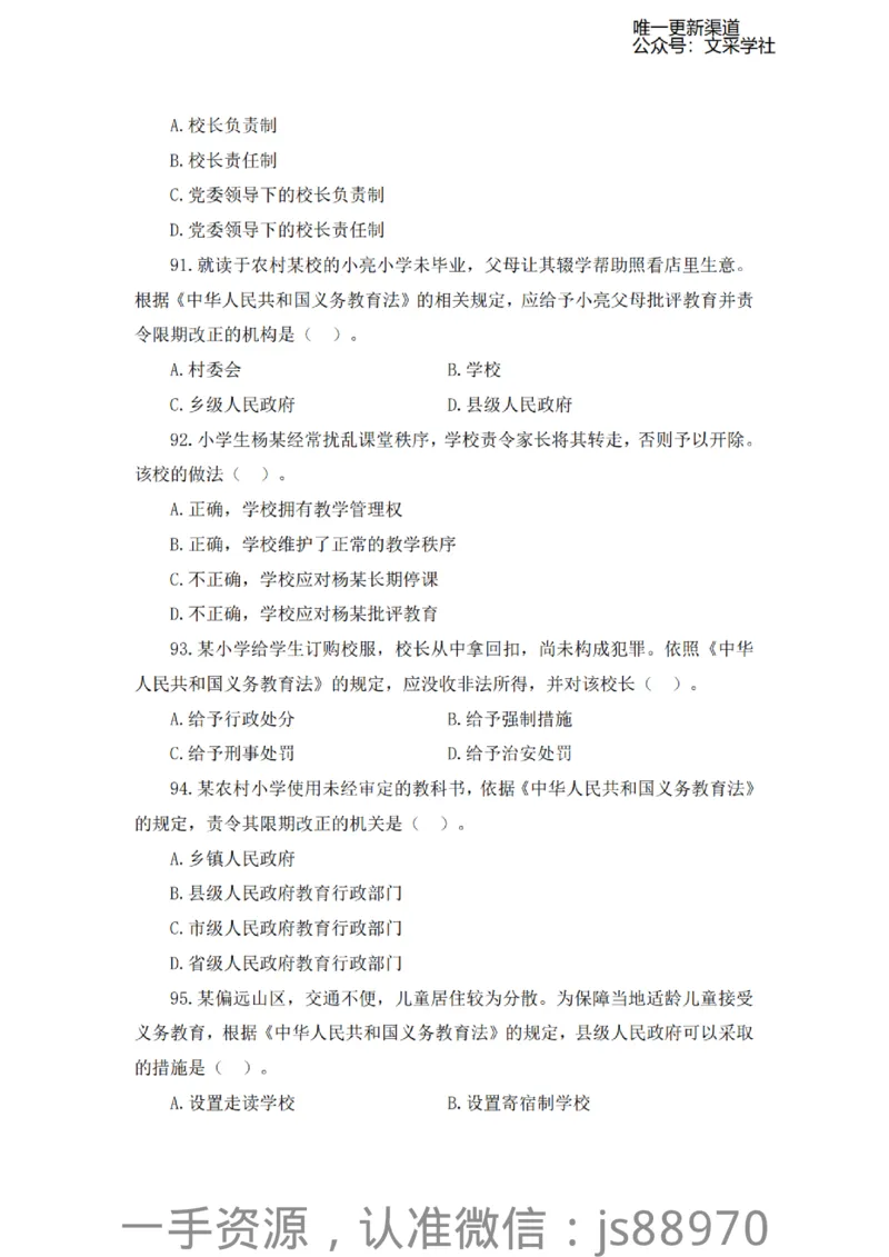 考前必刷200题-小学综合素质-题本_教资_F家2026上教资笔试系统班_26上FB小学教资笔试（更新中）_26上小学-综合素质（更新中）_班级群文件_科目一考前必刷200题