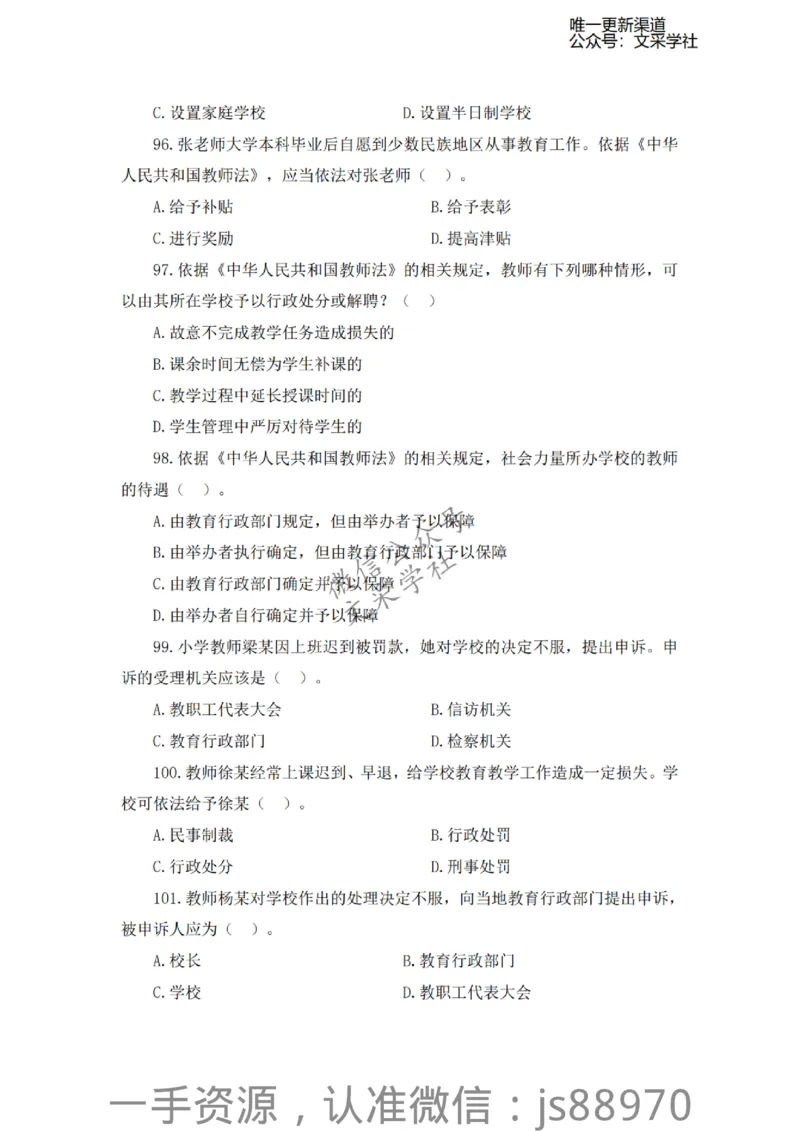 考前必刷200题-小学综合素质-题本_教资_F家2026上教资笔试系统班_26上FB小学教资笔试（更新中）_26上小学-综合素质（更新中）_班级群文件_科目一考前必刷200题