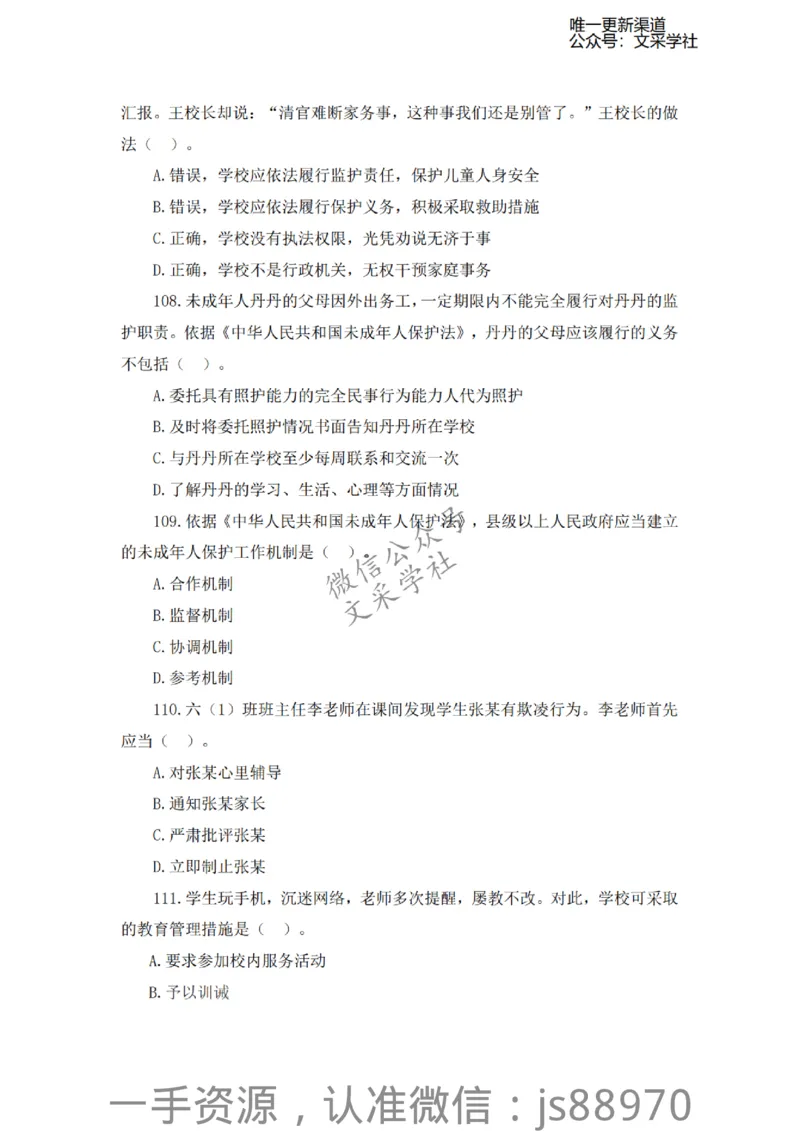 考前必刷200题-小学综合素质-题本_教资_F家2026上教资笔试系统班_26上FB小学教资笔试（更新中）_26上小学-综合素质（更新中）_班级群文件_科目一考前必刷200题