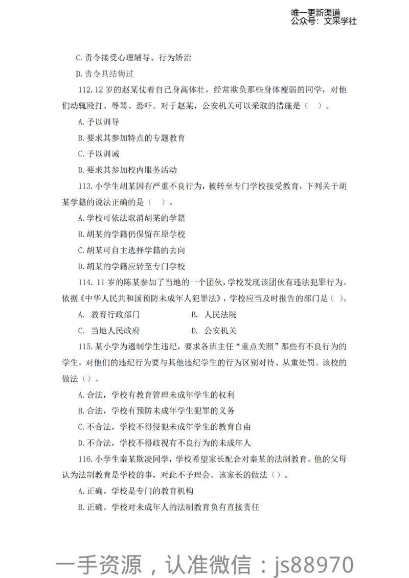 考前必刷200题-小学综合素质-题本_教资_F家2026上教资笔试系统班_26上FB小学教资笔试（更新中）_26上小学-综合素质（更新中）_班级群文件_科目一考前必刷200题