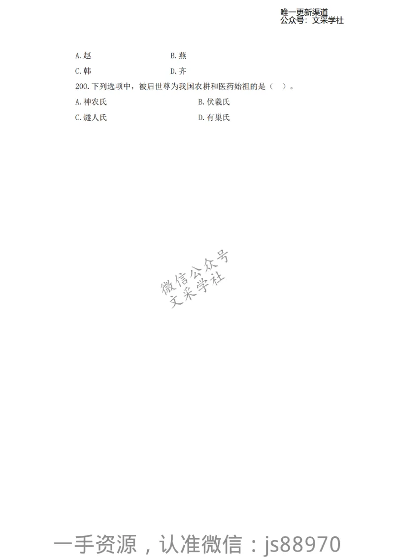 考前必刷200题-小学综合素质-题本_教资_F家2026上教资笔试系统班_26上FB小学教资笔试（更新中）_26上小学-综合素质（更新中）_班级群文件_科目一考前必刷200题