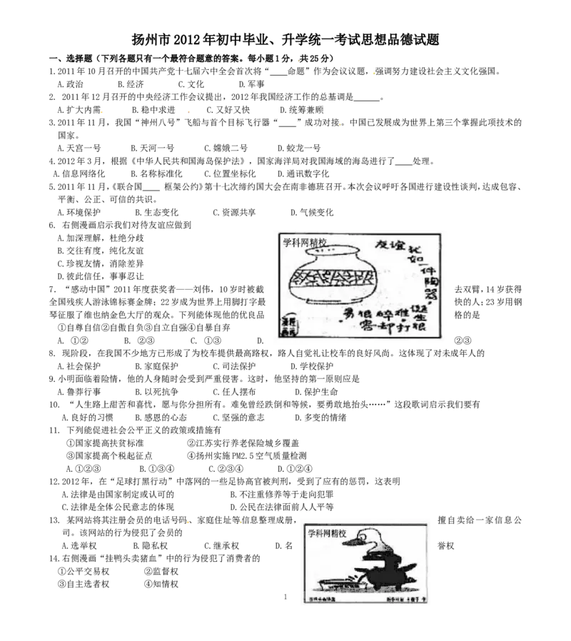 2012年江苏省扬州市初中政治试题_中考真题_7.政治中考真题2015-2024年_地区卷_江苏省_扬州中考政治08-22