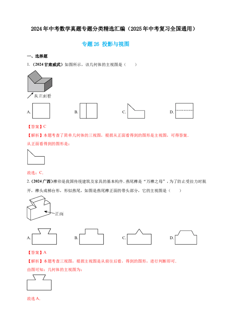 专题26投影与视图（解析版）_2数学总复习_2025中考复习资料_（2025年中考复习全国通用）2024年中考数学真题专题分类精选汇编
