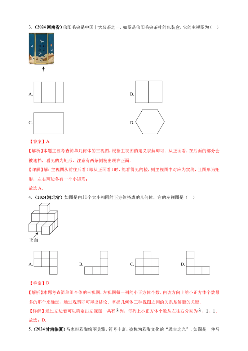 专题26投影与视图（解析版）_2数学总复习_2025中考复习资料_（2025年中考复习全国通用）2024年中考数学真题专题分类精选汇编