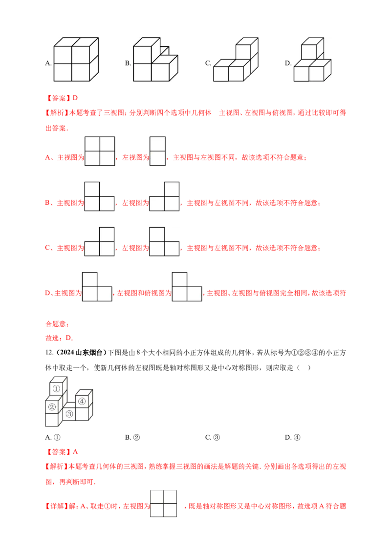 专题26投影与视图（解析版）_2数学总复习_2025中考复习资料_（2025年中考复习全国通用）2024年中考数学真题专题分类精选汇编