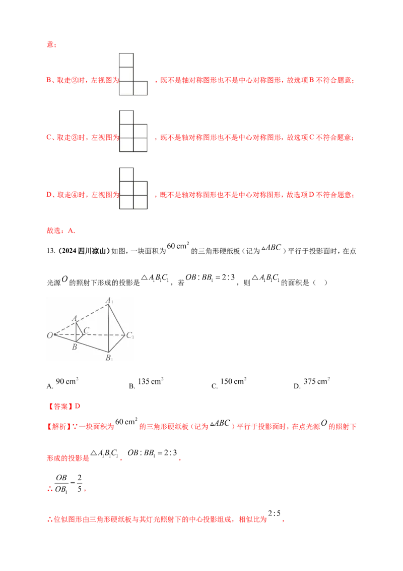 专题26投影与视图（解析版）_2数学总复习_2025中考复习资料_（2025年中考复习全国通用）2024年中考数学真题专题分类精选汇编