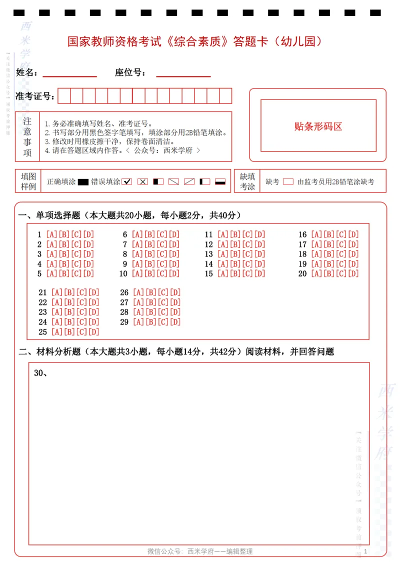 幼儿园《综合素质》答题卡_教资_36🔥26上：各机构教资笔试押题汇总（西米学府汇总）_超高清答题卡-模拟答题_幼儿：超高清答题卡
