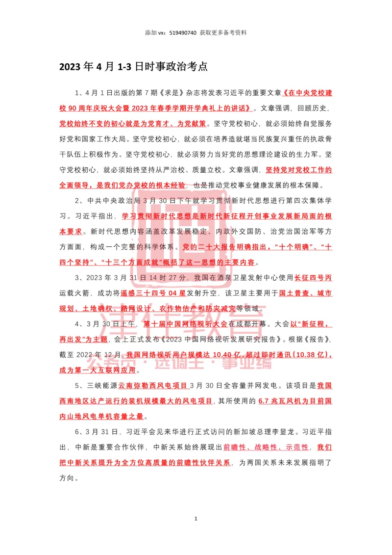 2023年4月时政热点汇总_2026考公资料_（05）超格_超格时政_22-25时政热点汇总_2023年1-12月时政热点