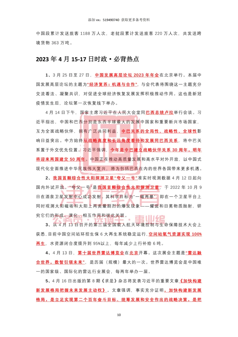 2023年4月时政热点汇总_2026考公资料_（05）超格_超格时政_22-25时政热点汇总_2023年1-12月时政热点