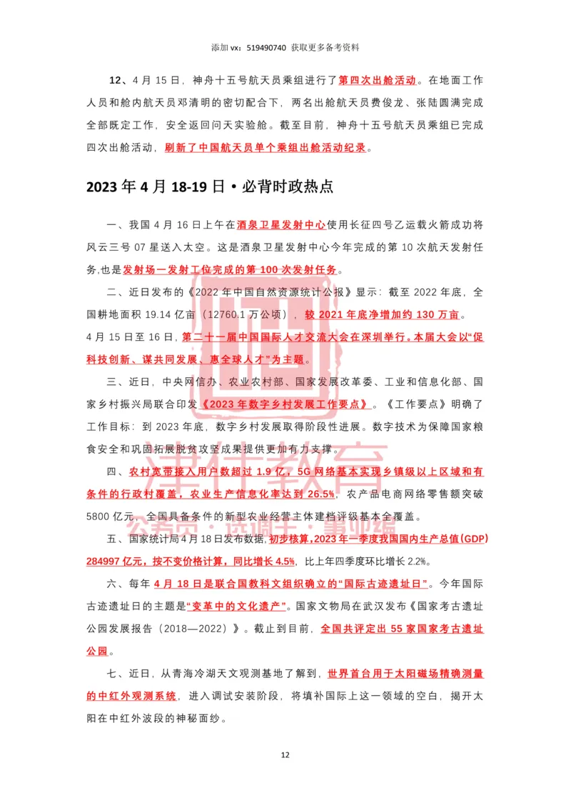 2023年4月时政热点汇总_2026考公资料_（05）超格_超格时政_22-25时政热点汇总_2023年1-12月时政热点