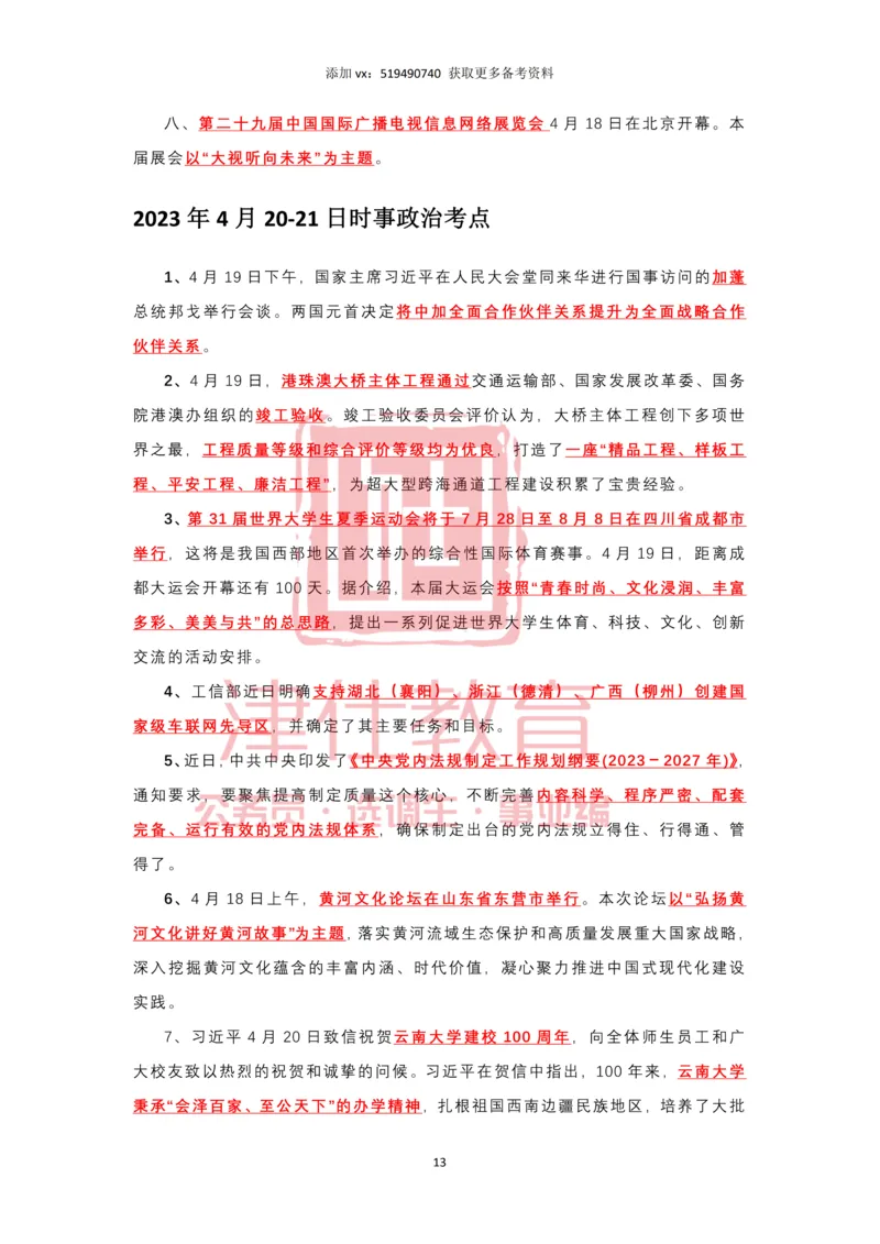 2023年4月时政热点汇总_2026考公资料_（05）超格_超格时政_22-25时政热点汇总_2023年1-12月时政热点