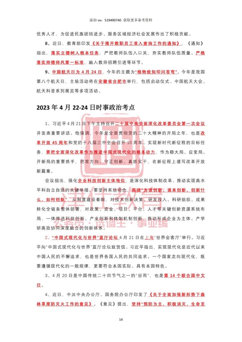 2023年4月时政热点汇总_2026考公资料_（05）超格_超格时政_22-25时政热点汇总_2023年1-12月时政热点