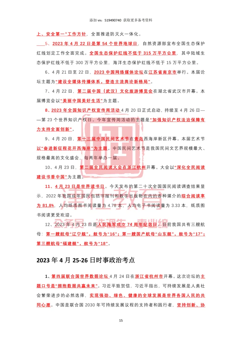 2023年4月时政热点汇总_2026考公资料_（05）超格_超格时政_22-25时政热点汇总_2023年1-12月时政热点