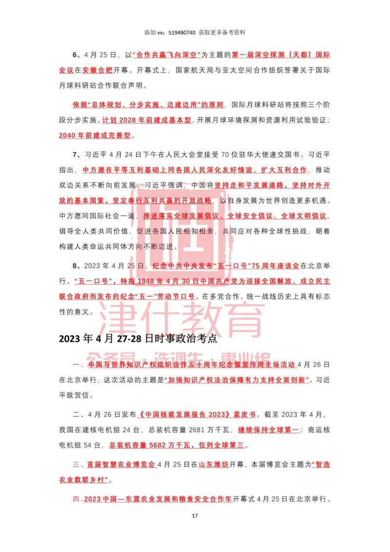 2023年4月时政热点汇总_2026考公资料_（05）超格_超格时政_22-25时政热点汇总_2023年1-12月时政热点