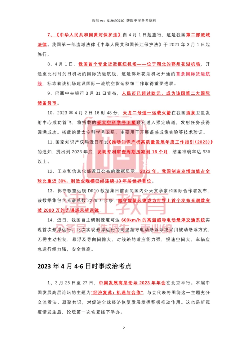 2023年4月时政热点汇总_2026考公资料_（05）超格_超格时政_22-25时政热点汇总_2023年1-12月时政热点