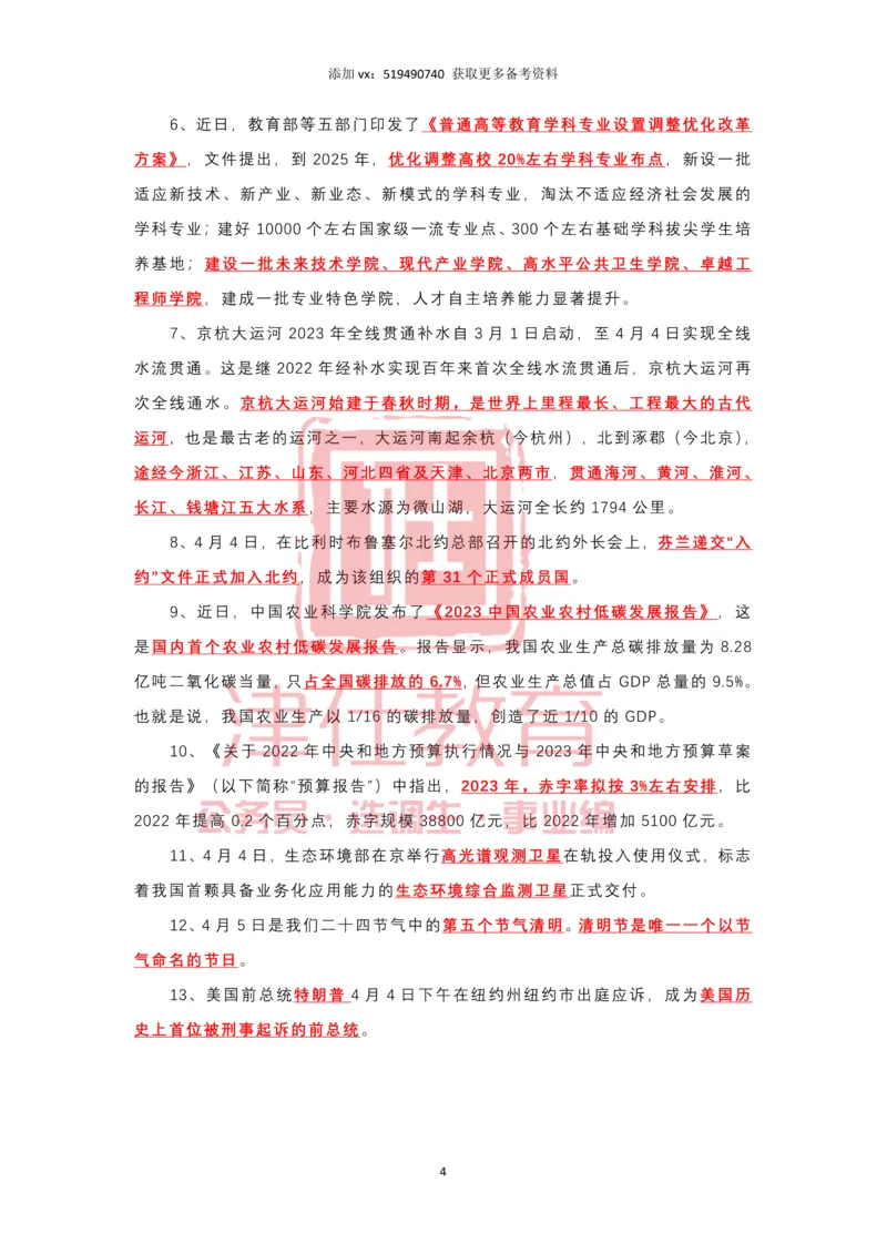 2023年4月时政热点汇总_2026考公资料_（05）超格_超格时政_22-25时政热点汇总_2023年1-12月时政热点