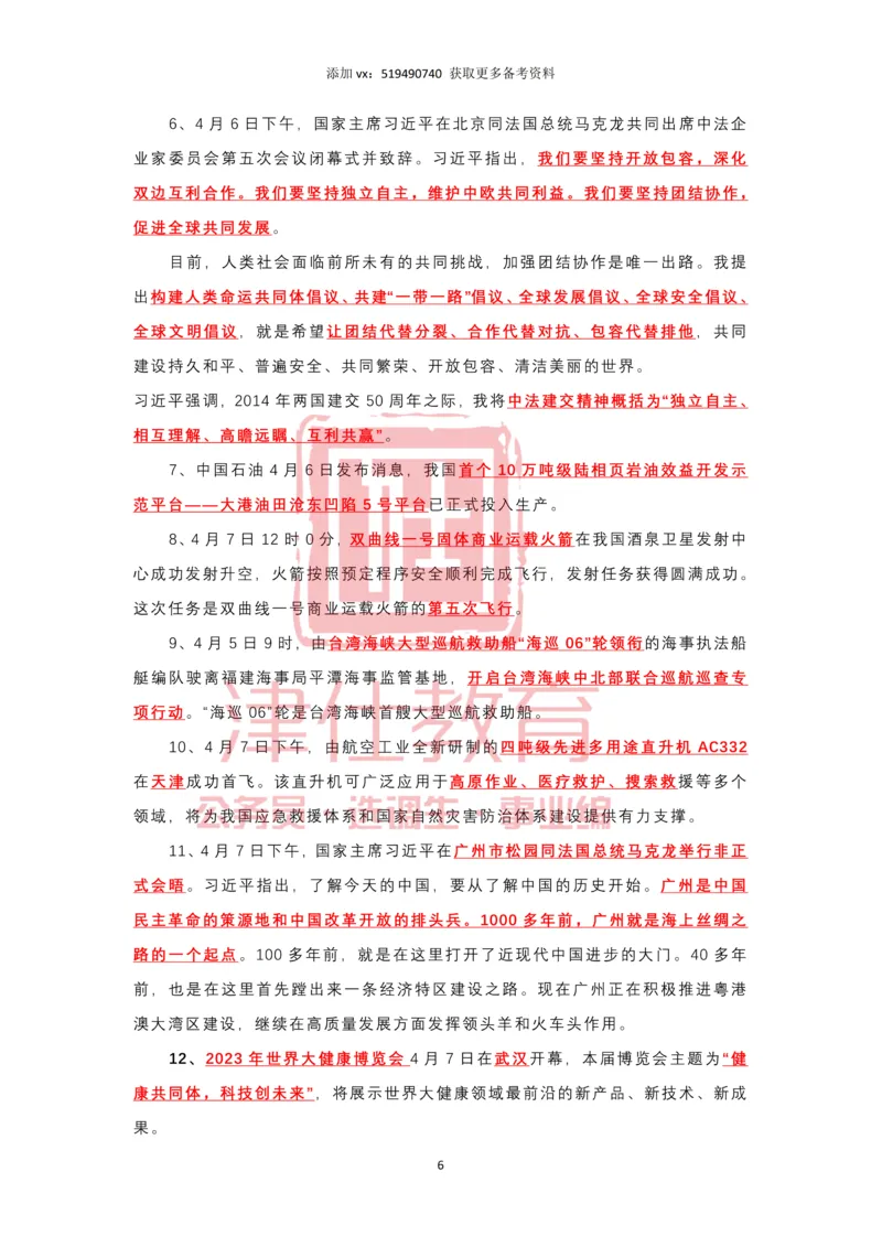 2023年4月时政热点汇总_2026考公资料_（05）超格_超格时政_22-25时政热点汇总_2023年1-12月时政热点