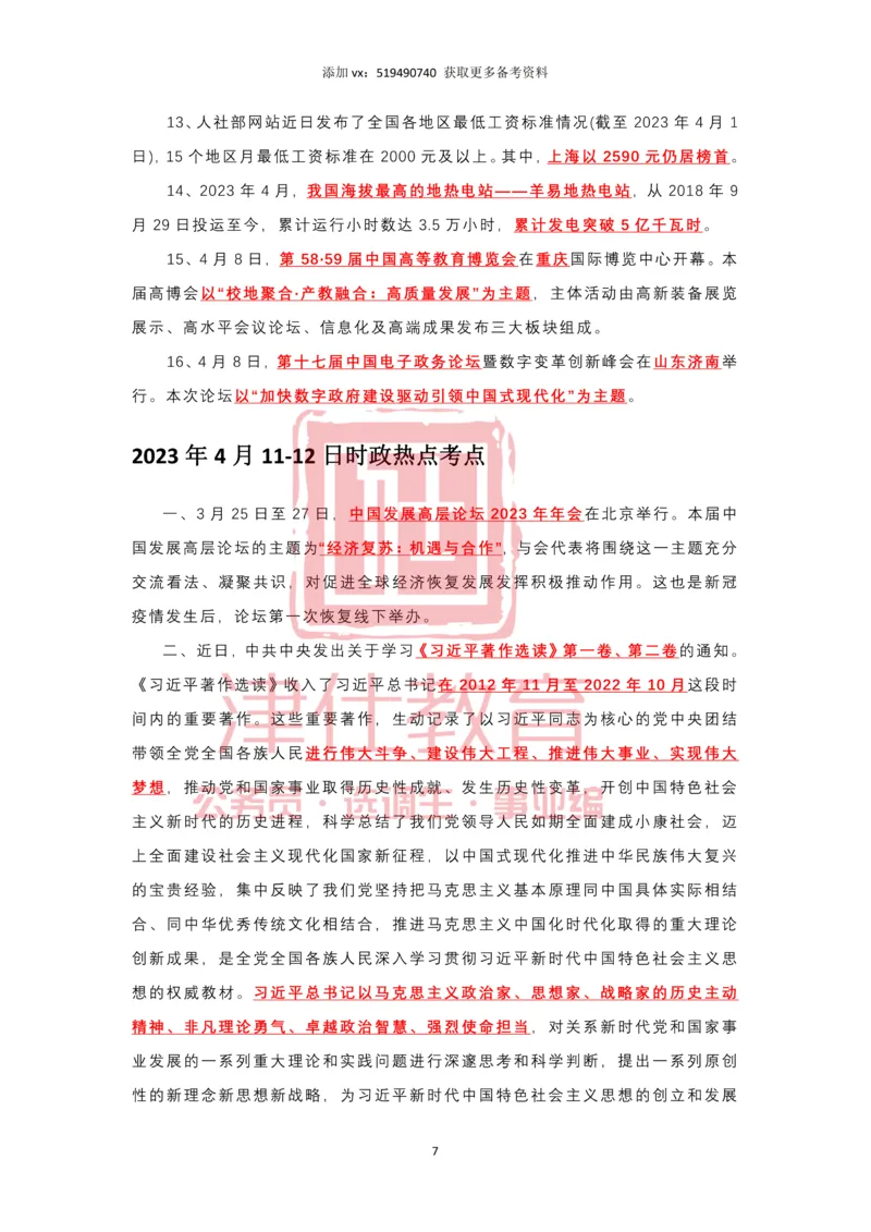 2023年4月时政热点汇总_2026考公资料_（05）超格_超格时政_22-25时政热点汇总_2023年1-12月时政热点