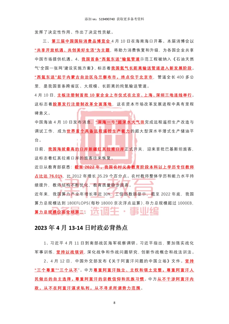 2023年4月时政热点汇总_2026考公资料_（05）超格_超格时政_22-25时政热点汇总_2023年1-12月时政热点