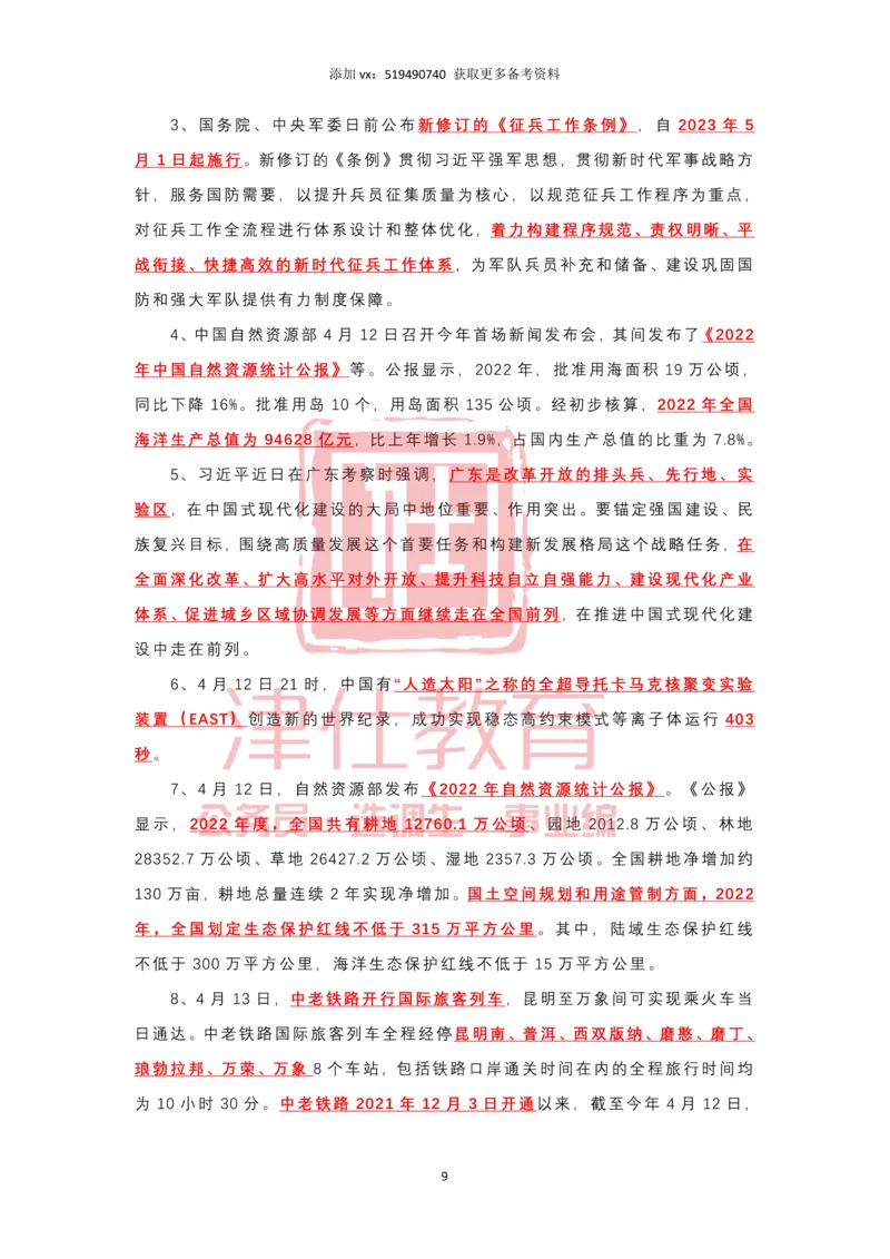 2023年4月时政热点汇总_2026考公资料_（05）超格_超格时政_22-25时政热点汇总_2023年1-12月时政热点