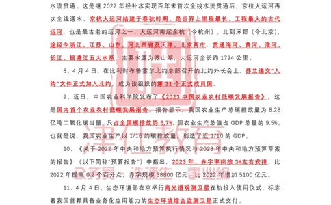2023年4月时政热点汇总_2026考公资料_（05）超格_超格时政_22-25时政热点汇总_2023年1-12月时政热点