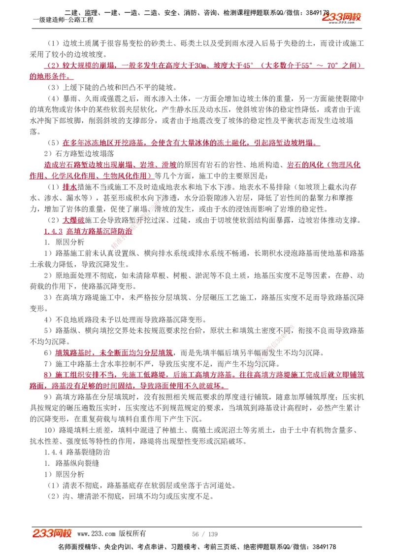 1-63_2026年一级建造师_2026年一建公路_2025年一建公路SVIP_02-基础精讲✿高端面授✿深度强化_18-公路《教材精讲班》安慧233推荐_讲义