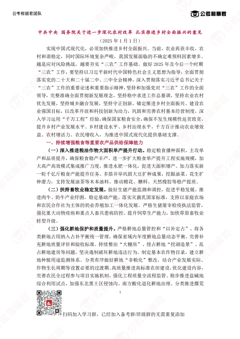 2025中央1号文件全文_2026考公资料_（57）申论材料_2025年中央一号文件_2025中央1号文件资料包（相丽君团队）