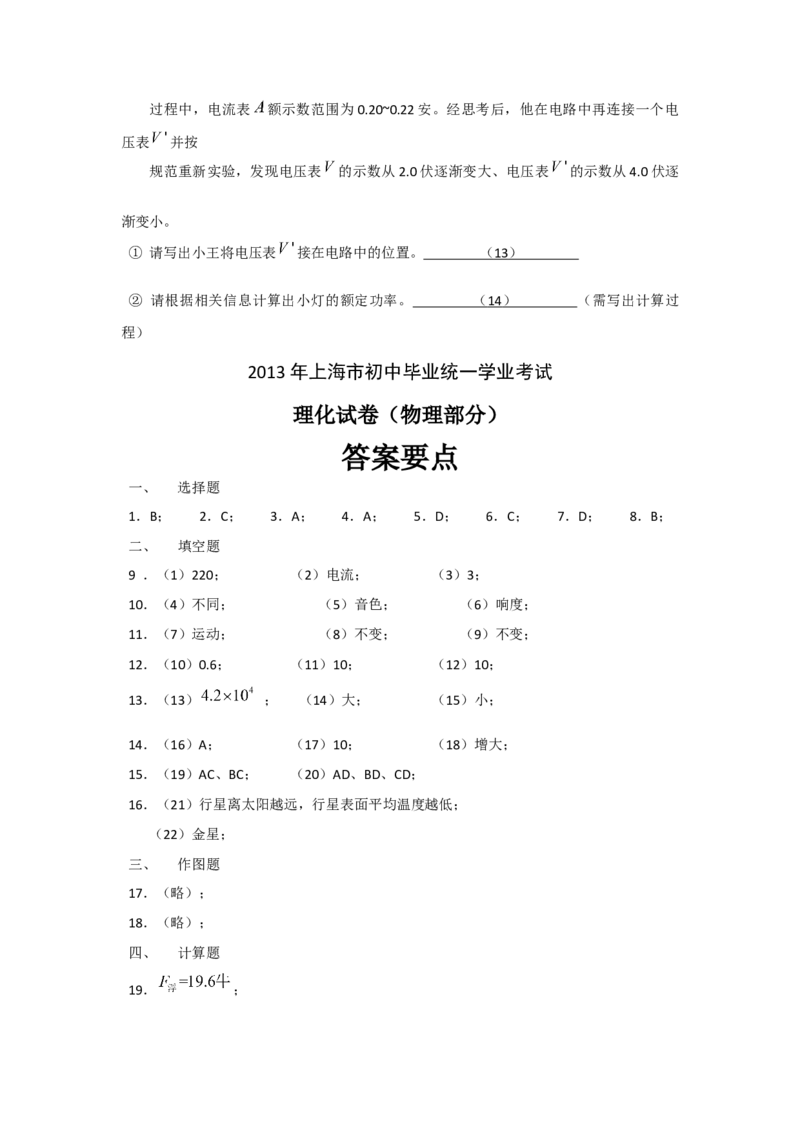 2013年上海市中考物理试题及答案(Word)_中考真题_4.物理中考真题2015-2024年_地区卷_上海中考物理08-21