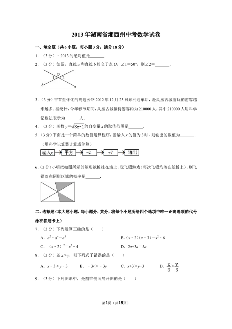 2013年湖南省湘西州中考数学试卷_中考真题_2.数学中考真题2015-2024年_地区卷_湖南省_湘西数学11-22
