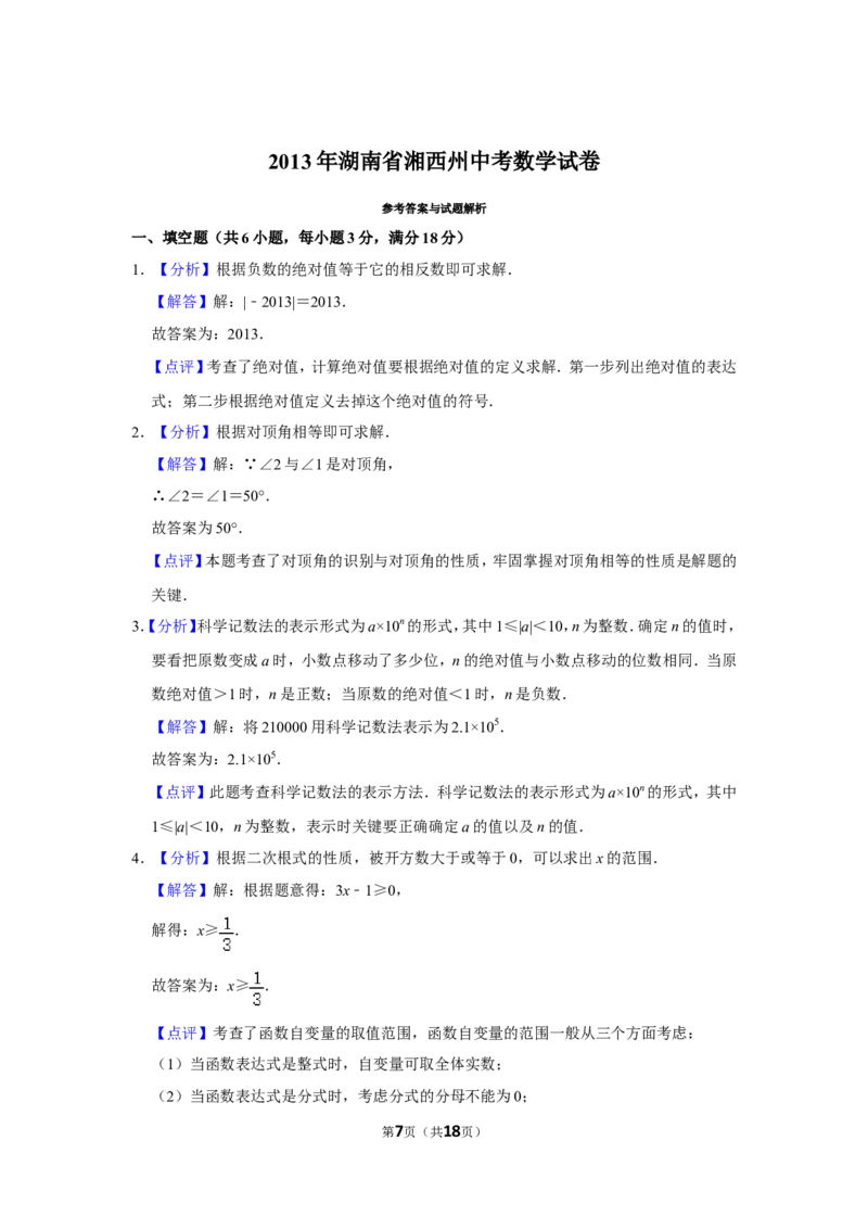 2013年湖南省湘西州中考数学试卷_中考真题_2.数学中考真题2015-2024年_地区卷_湖南省_湘西数学11-22