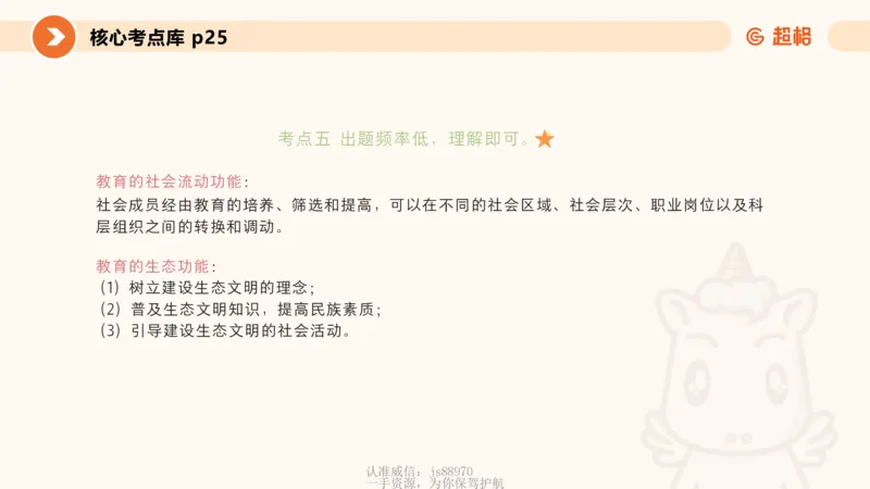 课件_教资_CG26上教资笔试中学_0226上中学-教育知识与能力（更新中）_01单选核心考点库+单选秒题500练_讲义