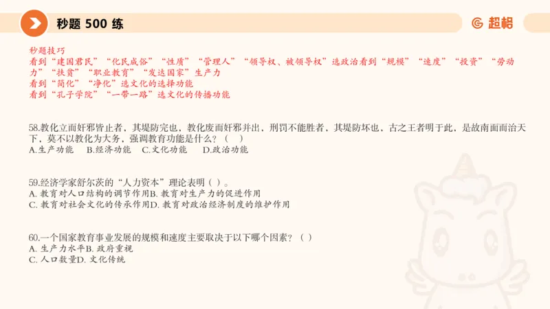 课件_教资_CG26上教资笔试中学_0226上中学-教育知识与能力（更新中）_01单选核心考点库+单选秒题500练_讲义