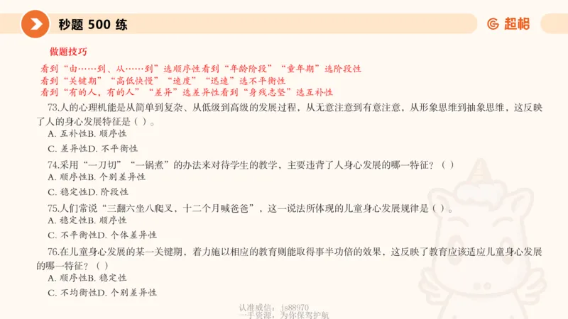 课件_教资_CG26上教资笔试中学_0226上中学-教育知识与能力（更新中）_01单选核心考点库+单选秒题500练_讲义