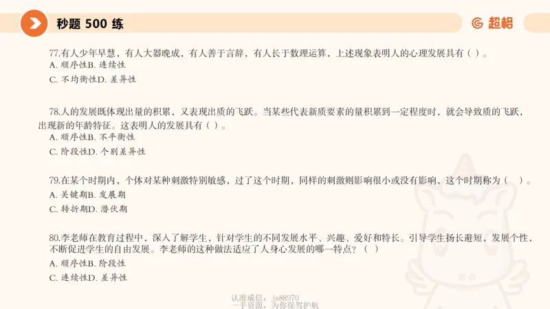 课件_教资_CG26上教资笔试中学_0226上中学-教育知识与能力（更新中）_01单选核心考点库+单选秒题500练_讲义