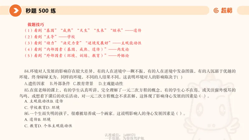 课件_教资_CG26上教资笔试中学_0226上中学-教育知识与能力（更新中）_01单选核心考点库+单选秒题500练_讲义