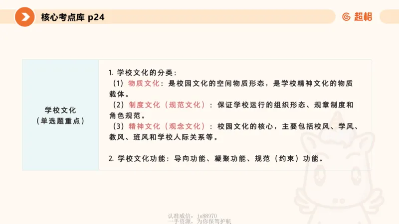 课件_教资_CG26上教资笔试中学_0226上中学-教育知识与能力（更新中）_01单选核心考点库+单选秒题500练_讲义