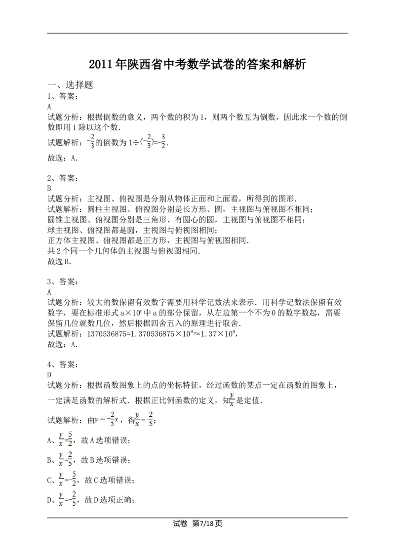 2011年陕西省中考数学试题及答案_中考真题_2.数学中考真题2015-2024年_地区卷_陕西数学08-22（陕西省统一试卷）
