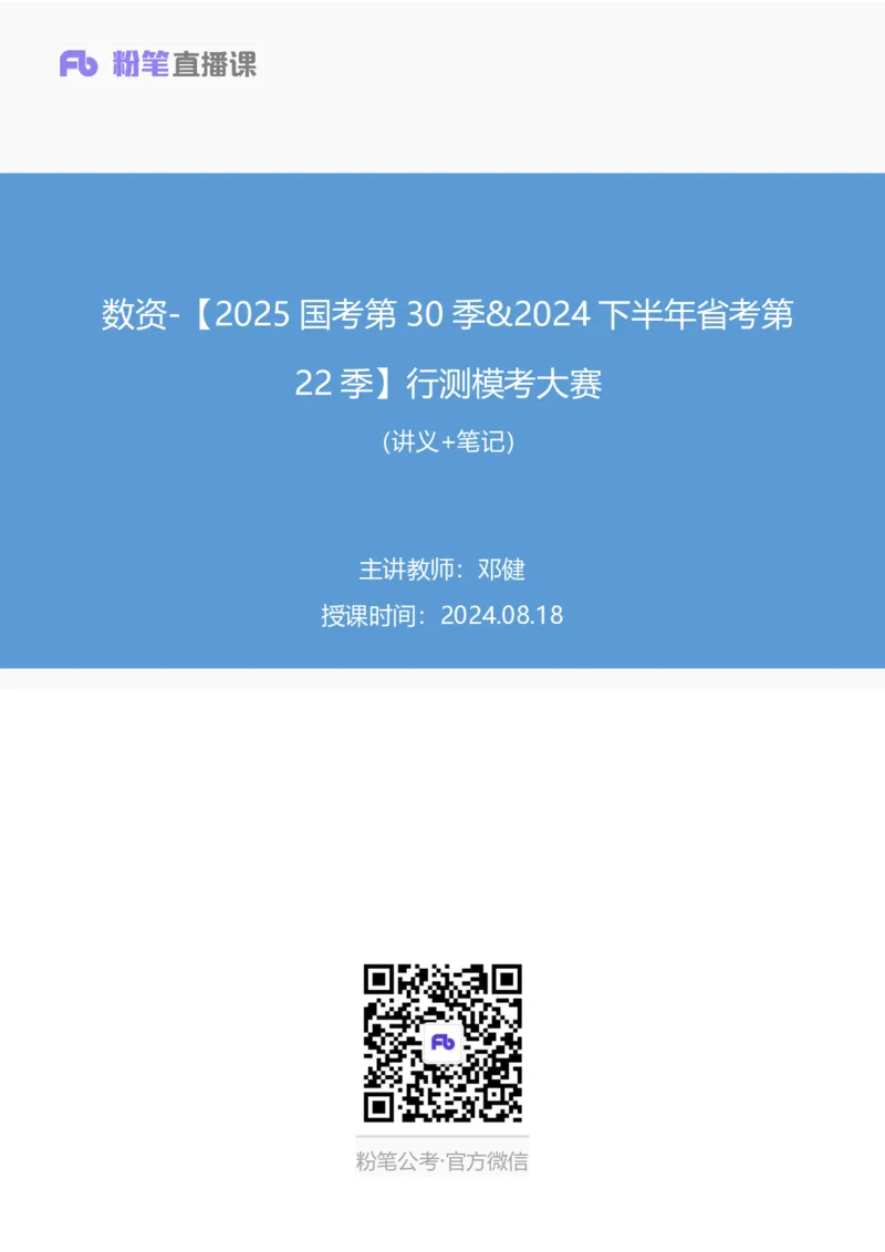 2024.08.18+数资-2025国考第30季&2024下半年省考第22季行测模考大赛+邓健+（讲义+笔记）（9元课：模考大赛解析课）_2026考公资料_（10）粉笔_2025粉笔国考省考980（课＋笔记）