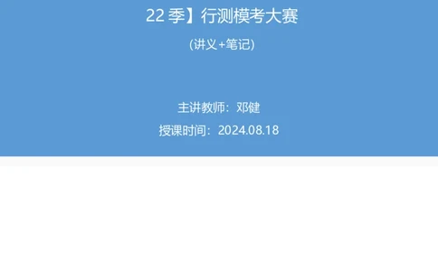 2024.08.18+数资-2025国考第30季&2024下半年省考第22季行测模考大赛+邓健+（讲义+笔记）（9元课：模考大赛解析课）_2026考公资料_（10）粉笔_2025粉笔国考省考980（课＋笔记）