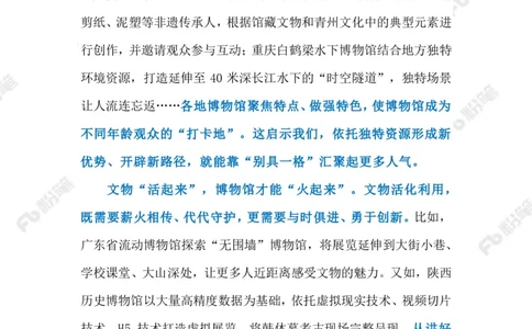 2023.5.195.18国际博物馆日（标注版）_2026考公资料_（10）粉笔_2025粉笔国考省考980（课＋笔记）_粉笔980（25多省）_1、粉笔时政_2、F晨读时政_2023年_05月