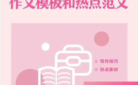 作文模板和热点作文公众号神奇喇叭_教资_25下资料合集一_0425下笔试作文模板、范文+冲刺8篇作文