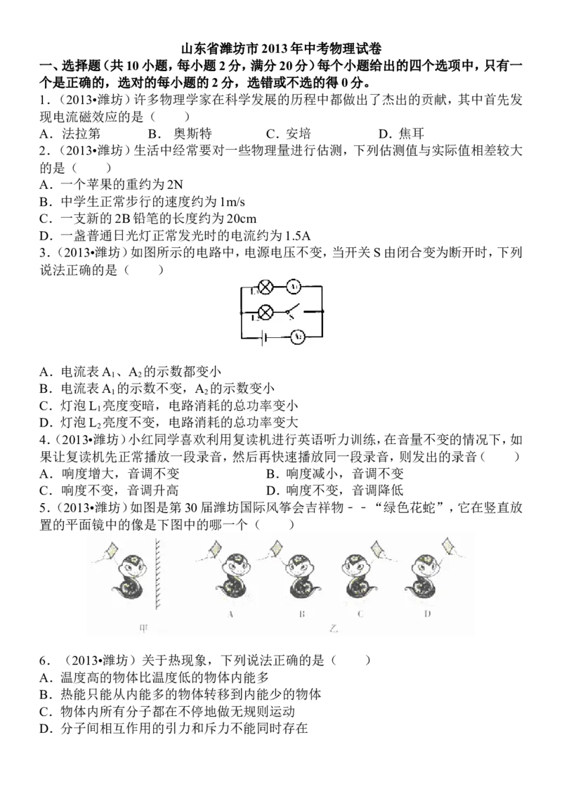 2013年山东潍坊市中考物理真word版含答案_中考真题_4.物理中考真题2015-2024年_地区卷_山东省_山东潍坊中考物理08-21